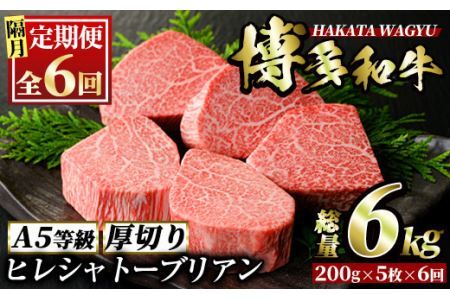 [定期便・全6回(隔月)]博多和牛ヒレシャトーブリアン(総量30枚・6kg・約200g×5枚 ×6回)ステーキ 牛肉 黒毛和牛 国産[離島配送不可][ksg0694][久田精肉店]