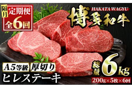 [定期便・全6回(隔月)]博多和牛ヒレステーキ(総量30枚・6kg・約200g×5枚 ×6回)ステーキ 牛肉 黒毛和牛 国産[離島配送不可][ksg0742][久田精肉店]