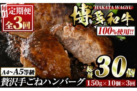 [定期便・全3回(連続)]博多和牛100% 贅沢手ごねハンバーグ(総量30個・10個×3回)冷凍ハンバーグ セット 冷凍 牛肉 黒毛和牛 国産 手作り [離島配送不可][ksg0922][久田精肉店]