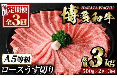 [定期便・全3回(連続)]博多和牛ロースうす切り(総量3kg・約1kg×3回) 牛肉 黒毛和牛 国産 すき焼き しゃぶしゃぶ 肉じゃが カレー 焼肉 [離島配送不可][ksg0970][久田精肉店]