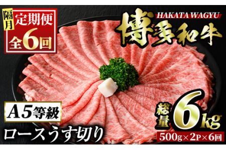 [定期便・全6回(隔月)]博多和牛ロースうす切り(総量6kg・約1kg×6回) 牛肉 黒毛和牛 国産 すき焼き しゃぶしゃぶ 肉じゃが カレー 焼肉 [離島配送不可][ksg1006][久田精肉店]