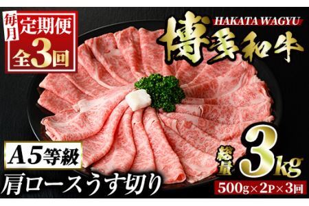 [定期便・全3回(連続)]博多和牛肩ロースうす切り(総量3kg・約1kg×3回) 牛肉 黒毛和牛 国産 すき焼き しゃぶしゃぶ 肉じゃが カレー 焼肉 [離島配送不可][ksg1018][久田精肉店]