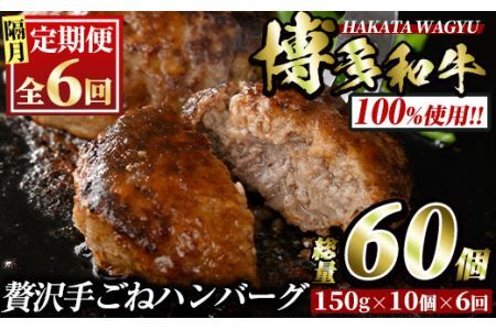 [定期便・全6回(隔月)]博多和牛100% 贅沢手ごねハンバーグ(総量60個・10個×6回)冷凍ハンバーグ セット 冷凍 牛肉 黒毛和牛 国産 手作り 小分け[離島配送不可][ksg1102][久田精肉店]