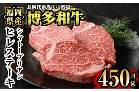 博多和牛ヒレ・シャトーブリアン(3枚入り・計450g) 牛肉 国産 ひれ肉[離島配送不可][ksg1207][肉の筑前屋]