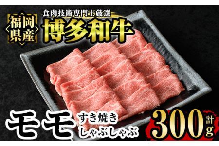 博多和牛モモすき焼き・しゃぶしゃぶ用(300g)牛肉 国産 福岡県産 霜降り 冷凍 シャブシャブ スキヤキ もも肉 モモ肉[離島配送不可][ksg1208][肉の筑前屋]