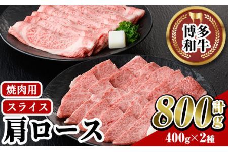 博多和牛 肩ロース焼肉用・スライス(計800g) 牛肉 黒毛和牛 国産 すき焼き しゃぶしゃぶ バーベキュー BBQ [離島配送不可][ksg0458][JA全農ミートフーズ]