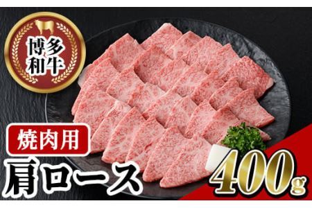 博多和牛 肩ロース焼肉用(400g)牛肉 黒毛和牛 国産 すき焼き しゃぶしゃぶ [離島配送不可][ksg0456][JA全農ミートフーズ]