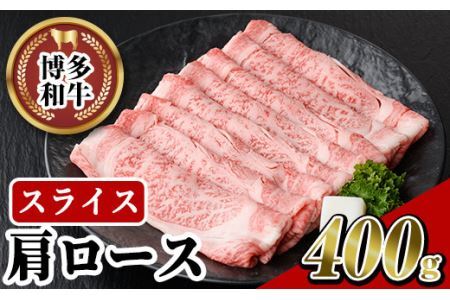 博多和牛 肩ローススライス(400g) 牛肉 黒毛和牛 国産 すき焼き しゃぶしゃぶ [離島配送不可][ksg0457][JA全農ミートフーズ]