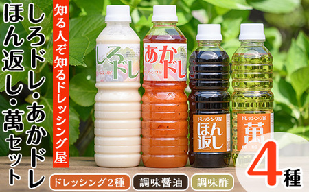 しろドレ・あかドレ・ほん返し・萬のドレッシング+調味料セット(500ml×2本・360ml×2本)ドレッシング サラダ 酢 ビネガー 醤油 調味料 お取り寄せ [離島配送不可][ksg0021][ドレッシング屋]