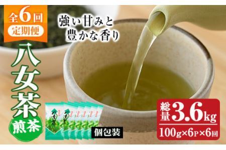 [定期便・全6回(連続)]八女茶セット(総量3.6kg・約600g×6回)緑茶 煎茶 茶葉 小分け 常温 常温保存[ksg0634][お茶の星陽園]