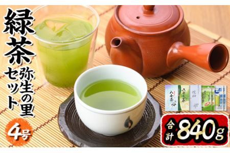 緑茶弥生の里セット4号 八女茶(合計840g)お茶 煎茶 玄米茶 玉露 水出し 八女茶 うれしの茶 嬉野茶 茶葉 特上 ティーパック 常温 常温保存[ksg0007][銘茶みどり屋]