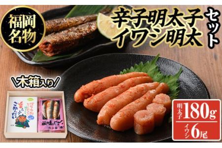 無着色辛子明太子とイワシ明太セット(180g+6尾)めんたいこ イワシ 鰯 海鮮 魚介類 惣菜 加工品 おかず おつまみ 福岡[離島配送不可][ksg0319][オーシャンフーズ]