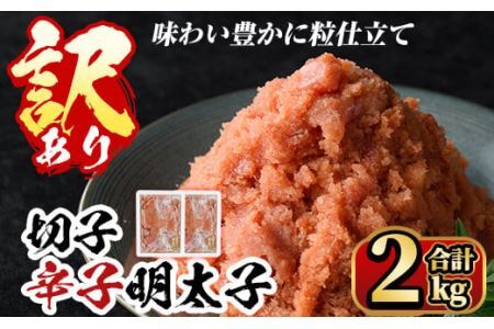 [訳あり]無着色 博多辛子明太子 味わい豊かに粒仕立て(切子)1kg×2箱(計2kg) めんたいこ 切れ子 冷凍 海鮮 お土産[離島配送不可][ksg0337][マル五]