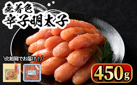 無着色辛子明太子450g(一本物) 化粧箱・包装紙付 めんたいこ 冷凍 海鮮 お土産[離島配送不可][ksg0338][マル五]