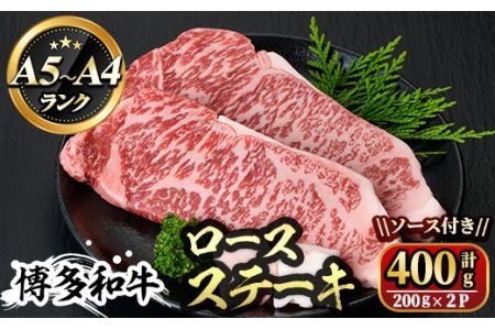 博多和牛A5〜A4 ロースステーキ200g×2枚(合計400g)ソース付 牛肉 黒毛和牛 国産 霜降り 化粧箱 贈答 ギフト プレゼント[離島配送不可][ksg0347][マル五]