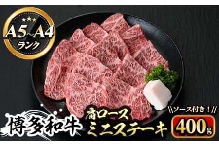 博多和牛A5〜A4 肩ロースミニステーキ400g ソース付 [化粧箱入]牛肉 黒毛和牛 国産 霜降り 化粧箱 贈答 ギフト プレゼント[離島配送不可][ksg0348][マル五]