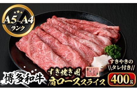 博多和牛A5〜A4 すき焼き用 肩ローススライス たれ付(400g) [化粧箱入]牛肉 黒毛和牛 国産 霜降り 化粧箱 贈答 ギフト プレゼント[離島配送不可][ksg0349][マル五]