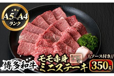 博多和牛A5〜A4 モモ赤身ミニステーキ350g ソース付[化粧箱入]牛肉 黒毛和牛 国産 霜降り[離島配送不可][ksg0350][マル五]