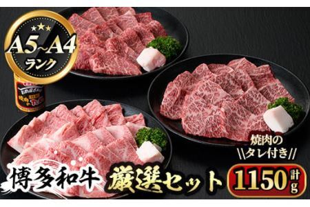 博多和牛A5〜A4ランク厳選セット(計1150g)焼肉のたれ付[化粧箱入]牛肉 黒毛和牛 国産[離島配送不可][ksg0354][マル五]