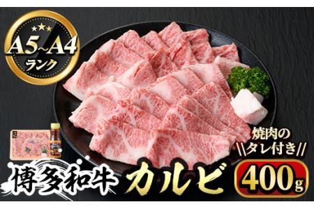 博多和牛A5〜A4 カルビ 焼肉のたれ付(化粧箱入)(400g)[化粧箱入]牛肉 黒毛和牛 国産 霜降り[離島配送不可][ksg0351][マル五]