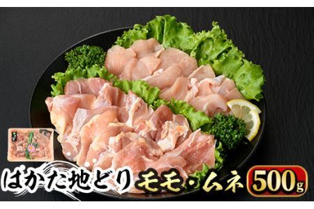 はかた地どり モモ・ムネ肉(計500g)牛肉 黒毛和牛 国産[離島配送不可][ksg0355][マル五]