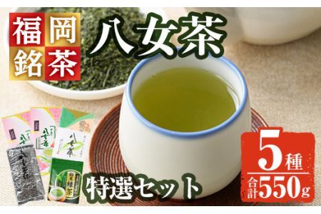 福岡銘茶八女茶 特選セット(合計550g)お茶 緑茶 煎茶 深蒸し 粉末茶 抹茶 特上 家庭用 常温 常温保存 [ksg0356][マル五]