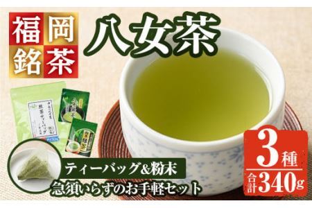 福岡銘茶八女茶 急須要らずのお手軽セット(便利なチャック付)(計340g)お茶 緑茶 煎茶 ティーバッグ 水出し 粉末茶 抹茶 常温 常温保存 [ksg0357][マル五]