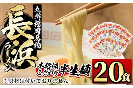 九州福岡名物長浜豚骨ラーメン(20食)豚骨 半生麺 常温 常温保存[ksg0362][マル五]