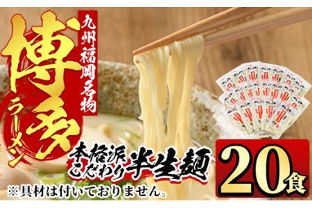 九州福岡名物博多豚骨ラーメン(20食) 豚骨 半生麺 常温 常温保存[ksg0363][マル五]