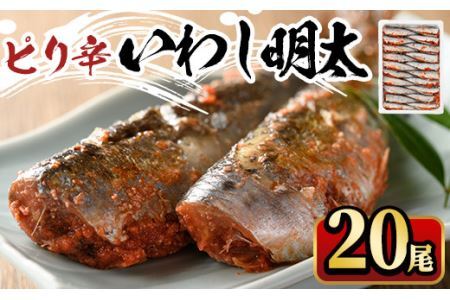 ピリ辛いわし明太(20尾)明太子 めんたいこ イワシ 鰯 海鮮 魚介類 惣菜 加工品 おかず おつまみ 福岡[離島配送不可][ksg0527][マル五]