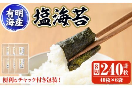 有明海産 塩のり 有明のり(8切40枚×6袋) のり 味海苔 味のり 味付き しお おにぎり 常温 常温保存[ksg0369][朝ごはん本舗]