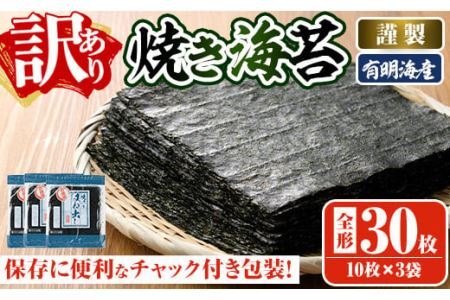 [訳あり・キズ]海苔 福岡県産有明のり(全型30枚)のり 焼海苔 有明海 のり巻き 巻きずし おにぎり 常温 常温保存[ksg0496][朝ごはん本舗]