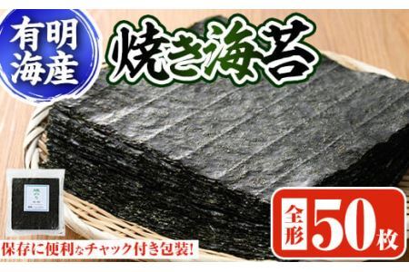 焼き海苔 福岡県産有明のり(全型50枚)のり 焼海苔 有明海 のり巻き 巻きずし おにぎり 常温 常温保存[ksg0494][朝ごはん本舗]