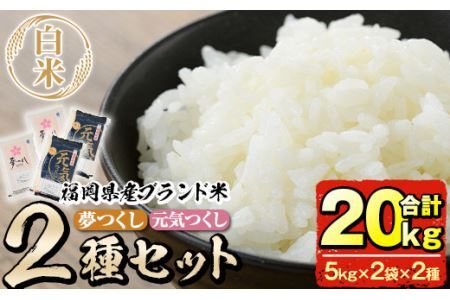 [令和6年産]福岡県産米食べ比べ[白米]「夢つくし」と「元気つくし」セット(合計20kg・5kg×4袋)お米 20キロ ごはん ご飯[ksg0382][朝ごはん本舗]