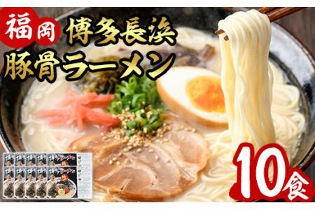 博多長浜とんこつラーメン(10食入)長浜ラーメン 豚骨 細麺[ksg0384][朝ごはん本舗]