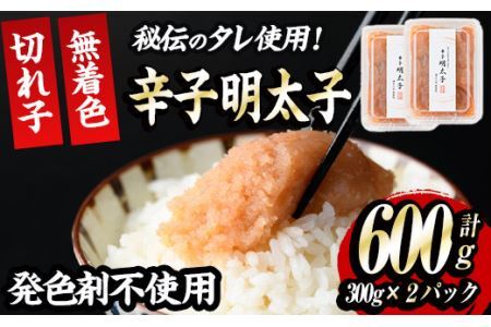 発色剤不使用・無着色辛子明太子 切れ子(計600g・300g×2P)めんたいこ 着色料不使用 切子[離島配送不可][ksg0385][朝ごはん本舗]