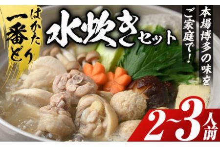 はかた一番どり 水炊きセット(2〜3人前)国産 鶏肉 もも肉 モモ むね肉 胸 ムネ つみれ 鶏団子 お鍋 なべ 博多[離島配送不可][ksg0391][朝ごはん本舗]