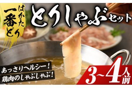 はかた一番どり 鶏しゃぶセット(3〜4人前)国産 鶏肉 もも肉 モモ むね肉 胸 ムネ お鍋 なべ 博多 [離島配送不可][ksg0394][朝ごはん本舗]