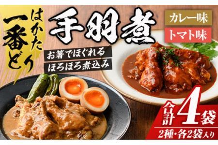 うまとろ!家族が喜ぶ はかた一番どりの手羽煮2種類セット(合計4袋)国産 鶏肉 とりにく 鳥肉 手羽先 カレー味 トマト味 お惣菜 惣菜 おかず お弁当 晩御飯 おつまみ 簡単 小分け[ksg0395][朝ごはん本舗]