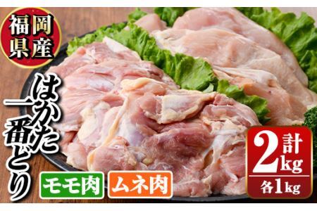 福岡県産銘柄鶏「はかた一番どり」モモ・ムネ盛り合わせ(計2kg)国産 鶏肉 もも肉 モモ むね肉 胸 ムネ お鍋 唐揚げ サラダチキン おかず[離島配送不可][ksg0397][朝ごはん本舗]