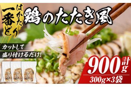 はかた一番どり使用 鶏のたたき風(計900g・300g×3袋)鶏肉 鶏もも 低温調理 惣菜 おつまみ おかず 小分け[離島配送不可][ksg0536][朝ごはん本舗]