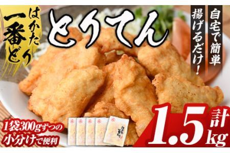 はかた一番どり とり天( 計1.5kg・300g×5P)国産 鶏肉 揚げ物 揚物 お惣菜 惣菜 おかず お弁当 晩御飯 おつまみ 小分け[離島配送不可][ksg0398][朝ごはん本舗]