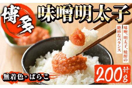 無着色 味噌明太子 ばらこ(計200g)明太子 めんたいこ バラ子 冷凍 海鮮 お土産[離島配送不可][ksg1265][和生]