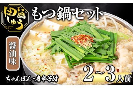 博多もつ鍋専門店「もつ鍋田しゅう」のもつ鍋セット 醤油味(2〜3人前)モツ鍋 もつ鍋セット 国産牛 冷凍 しょうゆ 牛モツ 小腸 ホルモン ちゃんぽん[離島配送不可][ksg0464-B][田しゅう]