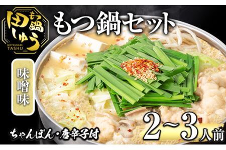 博多もつ鍋専門店「もつ鍋田しゅう」のもつ鍋セット 味噌味(2〜3人前)モツ鍋 もつ鍋セット 国産牛 冷凍 みそ 牛モツ 小腸 ホルモン ちゃんぽん[離島配送不可][ksg0464-A][田しゅう]