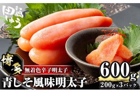 博多名物!無着色辛子明太子「田しゅうの青しそ風味明太子」(計600g・200g×3パック)めんたいこ お土産 青じそ 大葉 海鮮 福岡[離島配送不可][ksg0468][田しゅう]