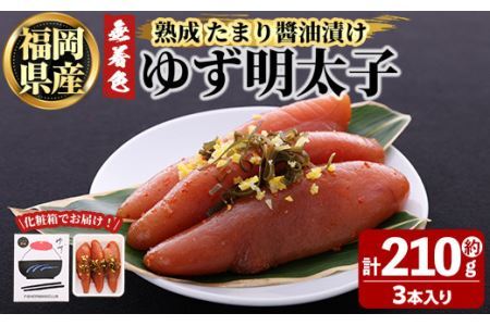 プチプチ粒感!熟成 たまり醤油漬け 無着色 ゆず明太子3本入り(計約210g)明太子 魚介 海鮮 魚卵 柚子 ゆず 醤油 醤油漬け[離島配送不可][ksg1242][フィッシャーマンズクラブ]