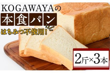 福岡直送!高級食パン「KOGAWAYAの本食パン」(2斤×3本)特産品 食パン 高級 マーガリン不使用 お土産 お取り寄せ[離島配送不可][ksg0234][パンマルシェモクモク]