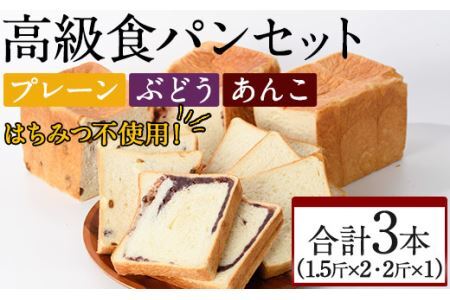 大人気高級食パン3本セット!「プレーン・ぶどう・あんこ」三種の味が楽しめる!(計3本)食パン 高級 マーガリン不使用 お土産 お取り寄せ[離島配送不可][ksg0235][パンマルシェモクモク]