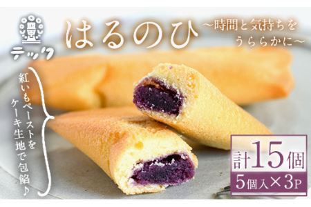 焼き菓子はるのひ〜時間と気持ちをうららかに〜 菓子(計15個)お菓子 スイーツ ケーキ 紅芋 紅いも 常温 常温保存[離島配送不可][ksg0442][お菓子の機械工房テック]